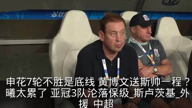 申花7轮不胜是底线 黄博文送斯帅一程？吴曦太累了 亚冠3队沦落保级_斯卢茨基_外援_中超