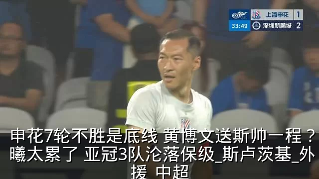 申花7轮不胜是底线 黄博文送斯帅一程？吴曦太累了 亚冠3队沦落保级_斯卢茨基_外援_中超
